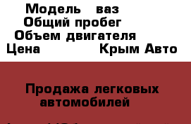  › Модель ­ ваз 21099 › Общий пробег ­ 250 › Объем двигателя ­ 67 › Цена ­ 79 500 - Крым Авто » Продажа легковых автомобилей   